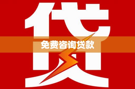 和布克赛尔免费咨询贷款