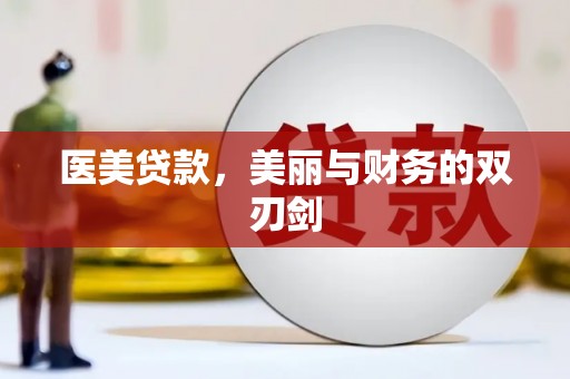 和布克赛尔医美贷款，美丽与财务的双刃剑