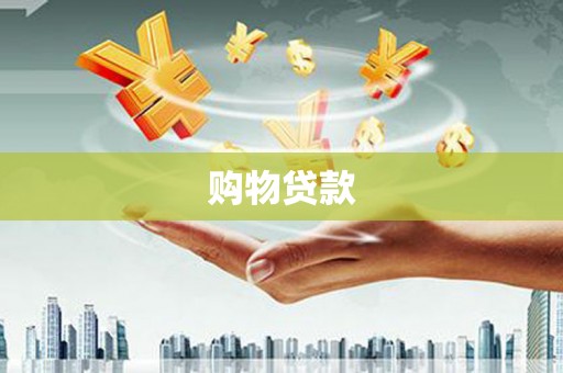 和布克赛尔购物贷款