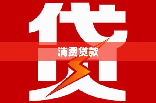 和布克赛尔消费贷款