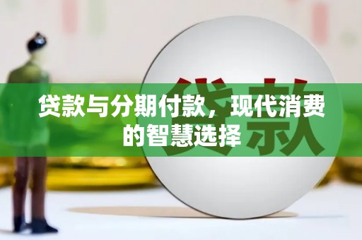 和布克赛尔贷款与分期付款，现代消费的智慧选择