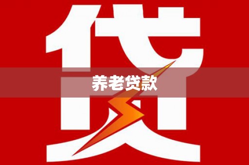 和布克赛尔养老贷款