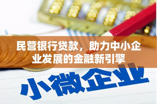 和布克赛尔民营银行贷款，助力中小企业发展的金融新引擎