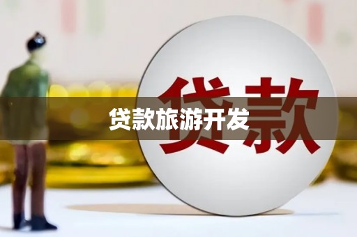 和布克赛尔贷款旅游开发