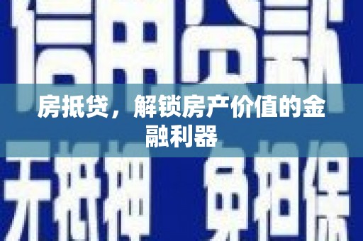 和布克赛尔房抵贷，解锁房产价值的金融利器