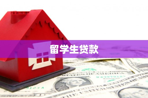 和布克赛尔留学生贷款