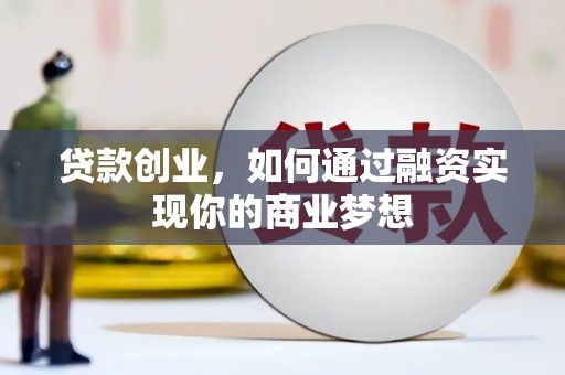 和布克赛尔贷款创业，如何通过融资实现你的商业梦想