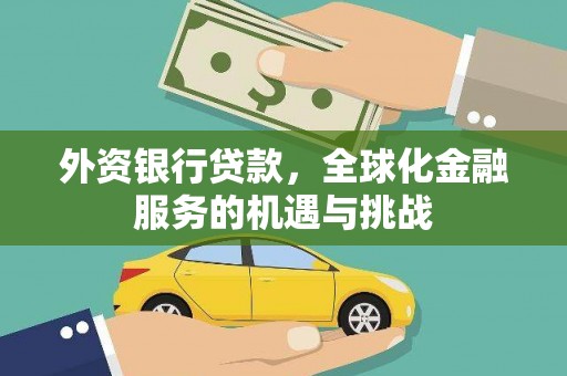 和布克赛尔外资银行贷款，全球化金融服务的机遇与挑战