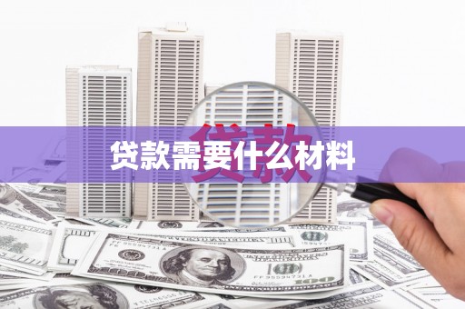 和布克赛尔贷款需要什么材料
