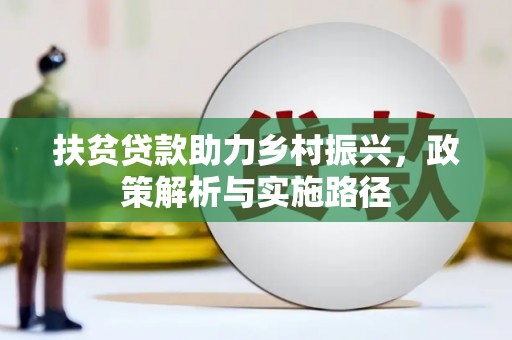 和布克赛尔扶贫贷款助力乡村振兴，政策解析与实施路径