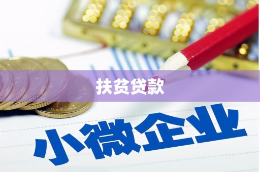 和布克赛尔扶贫贷款
