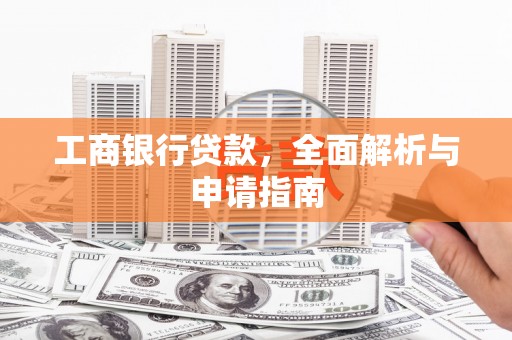 和布克赛尔工商银行贷款，全面解析与申请指南