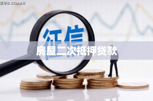 和布克赛尔房屋二次抵押贷款