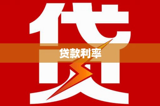 和布克赛尔贷款利率