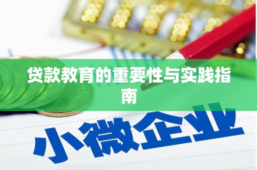 和布克赛尔贷款教育的重要性与实践指南