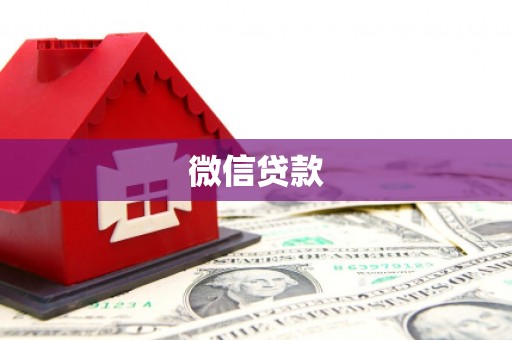 和布克赛尔微信贷款