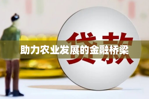和布克赛尔助力农业发展的金融桥梁