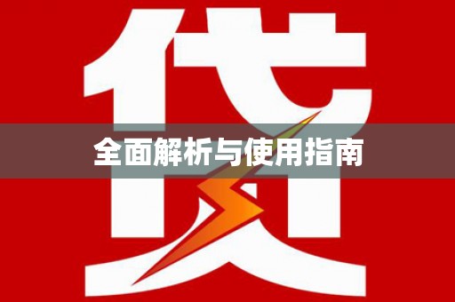 和布克赛尔全面解析与使用指南