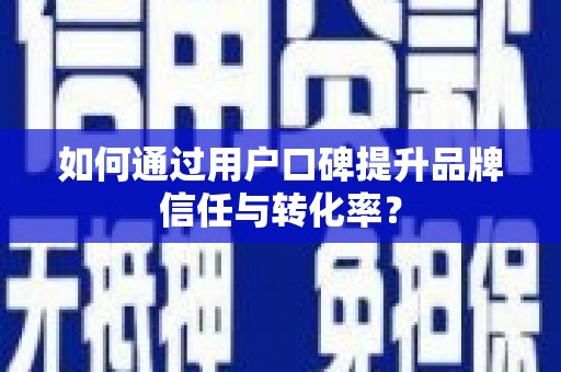 和布克赛尔如何通过用户口碑提升品牌信任与转化率？