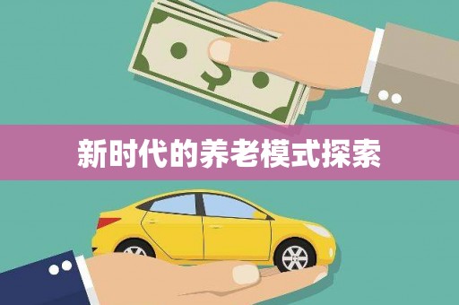 和布克赛尔新时代的养老模式探索