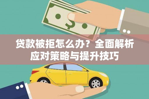 和布克赛尔贷款被拒怎么办？全面解析应对策略与提升技巧