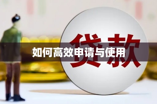 和布克赛尔如何高效申请与使用