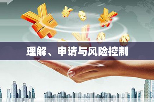 和布克赛尔理解、申请与风险控制