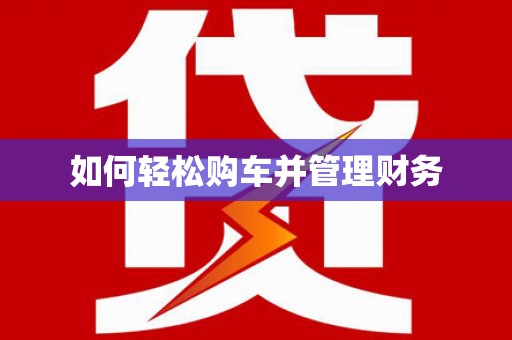 和布克赛尔如何轻松购车并管理财务