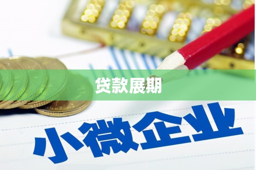 和布克赛尔贷款展期