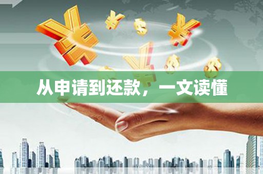 和布克赛尔从申请到还款，一文读懂