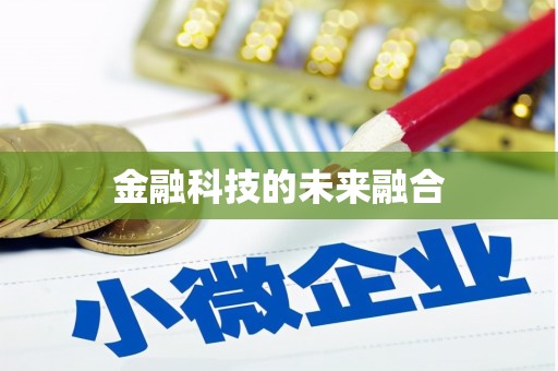 和布克赛尔金融科技的未来融合