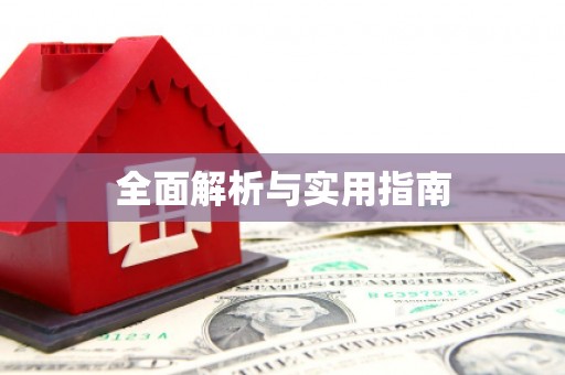 和布克赛尔全面解析与实用指南