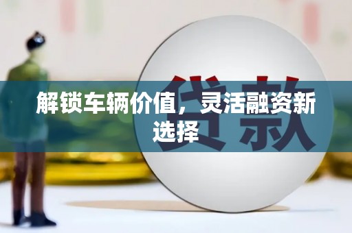 和布克赛尔解锁车辆价值，灵活融资新选择