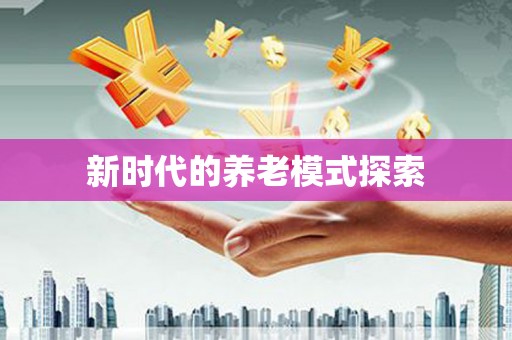 和布克赛尔新时代的养老模式探索